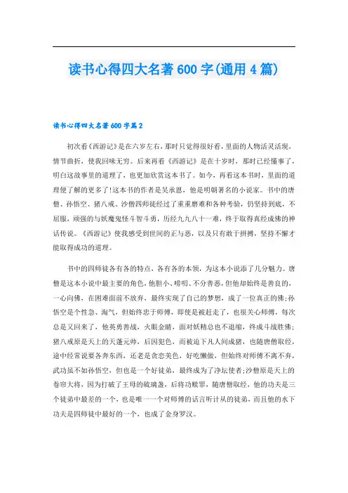 读书心得四大名著600字(通用4篇)
