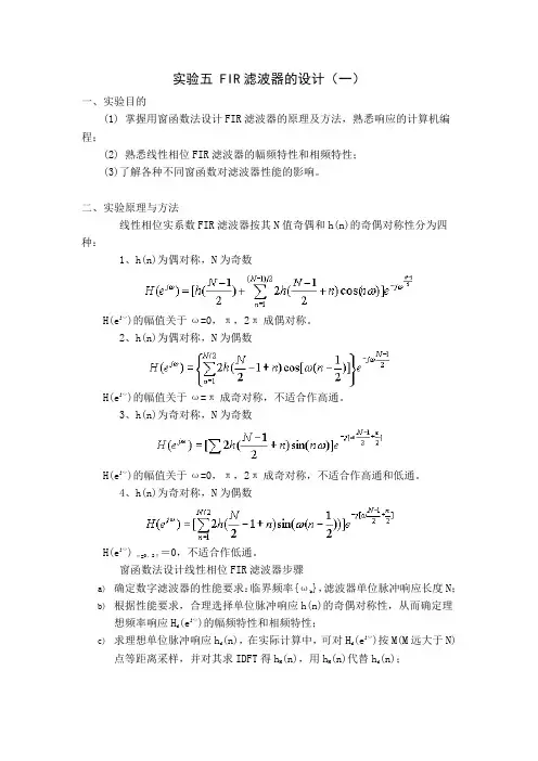 实验四 FIR滤波器的设计