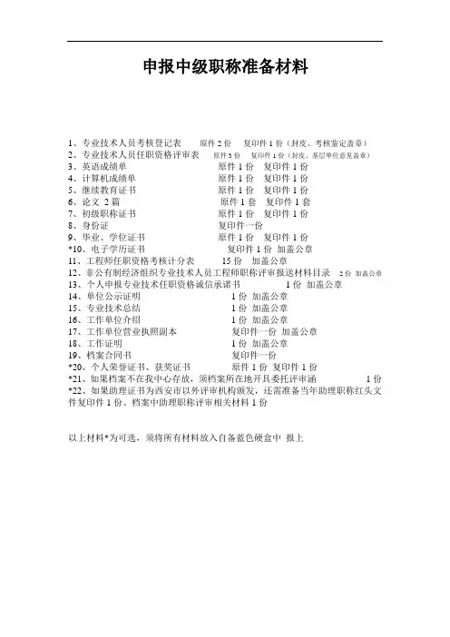申报中级职称准备材料