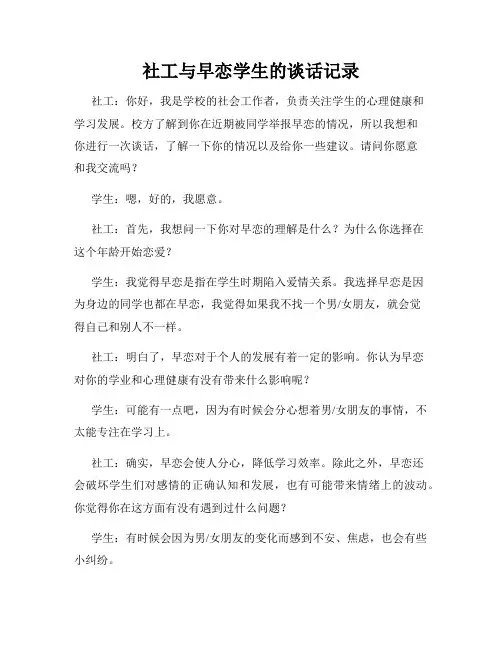 社工与早恋学生的谈话记录