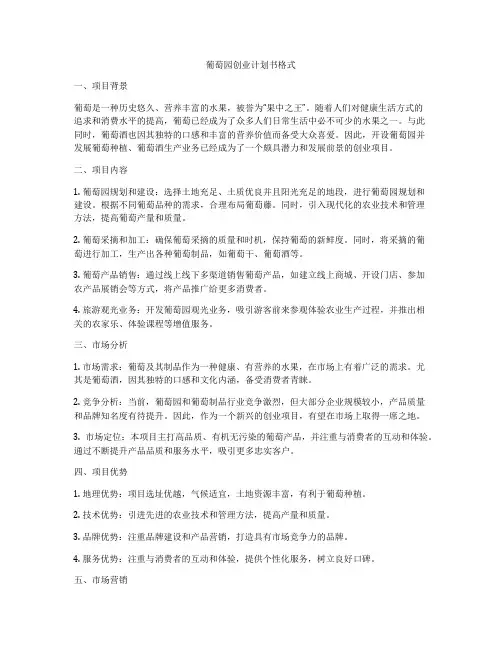 葡萄园创业计划书格式