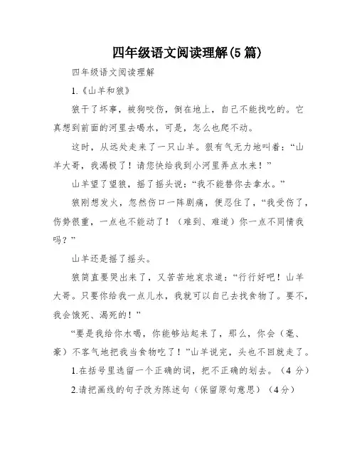 四年级语文阅读理解(5篇)