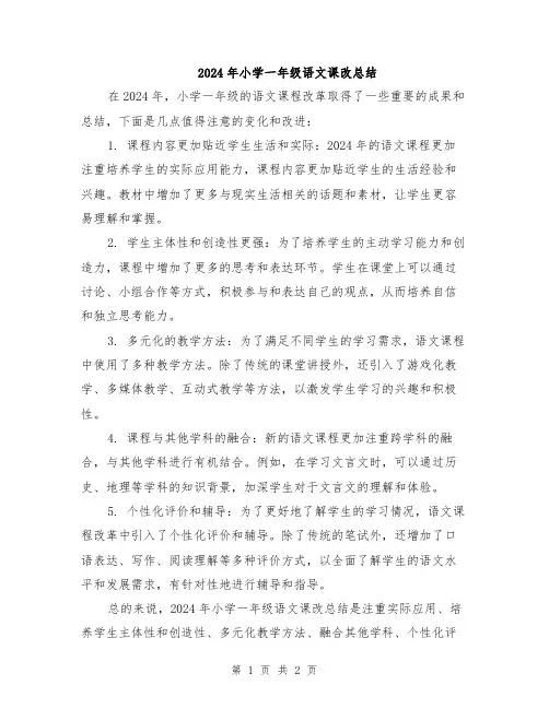 2024年小学一年级语文课改总结