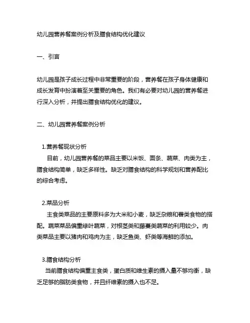 幼儿园营养餐案例分析及膳食结构优化建议