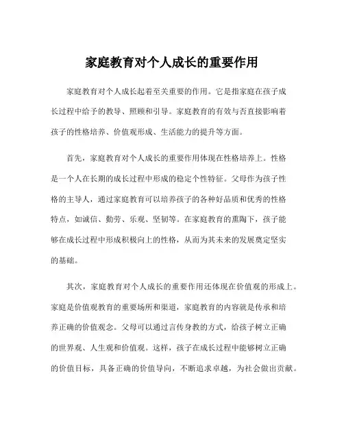 家庭教育对个人成长的重要作用