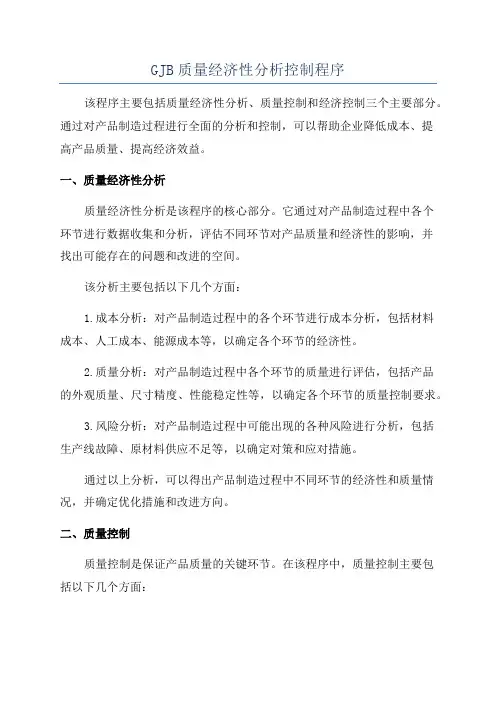 GJB质量经济性分析控制程序