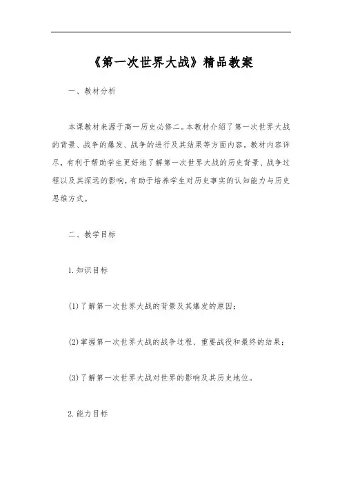 《第一次世界大战》精品教案