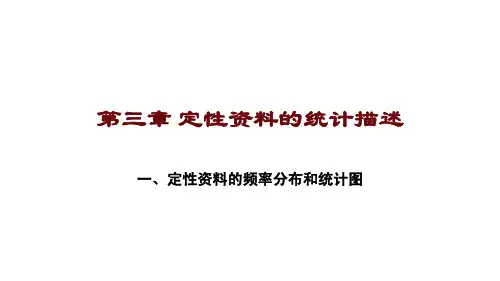 3.1 定性变量的频率分布和统计图