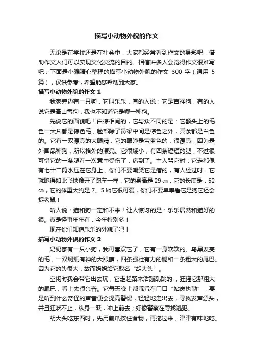 描写小动物外貌的作文300字（通用5篇）