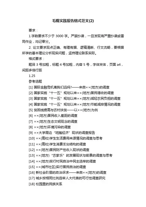 毛概实践报告格式范文（2）