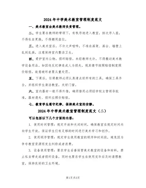 2024年中学美术教室管理制度范文（三篇）