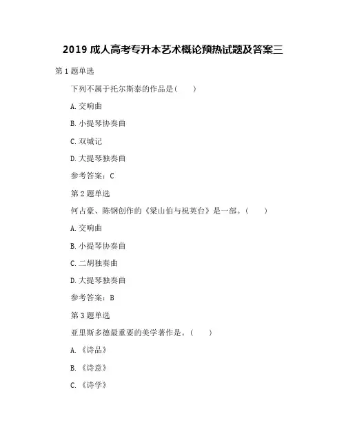 2019成人高考专升本艺术概论预热试题及答案三