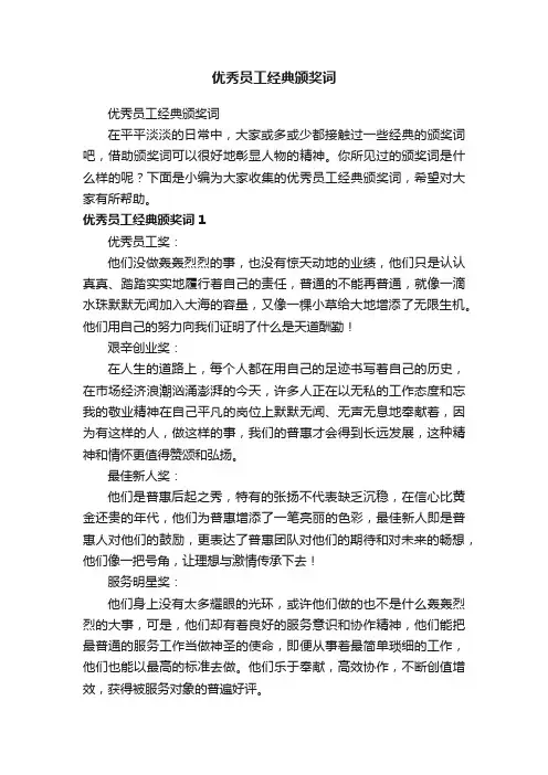 优秀员工经典颁奖词