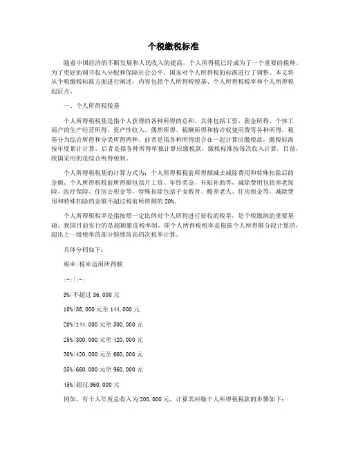 个税缴税标准