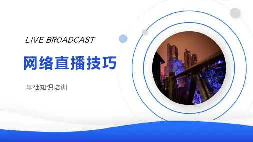 网络直播技巧基础知识培训课件(17P)