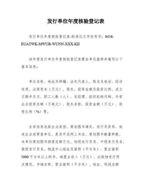 发行单位年度核验登记表