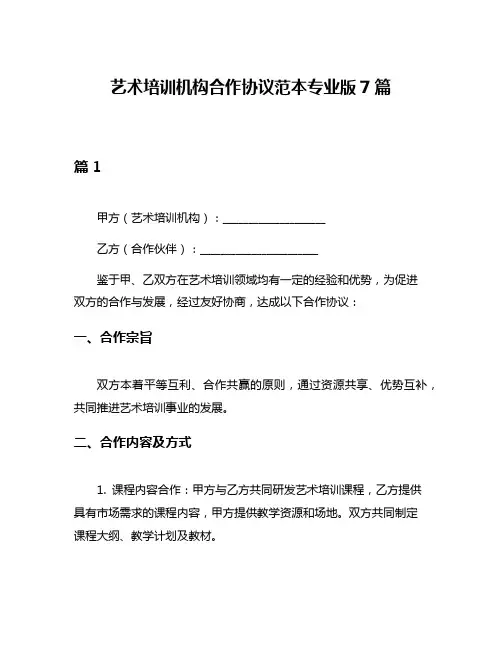 艺术培训机构合作协议范本专业版7篇