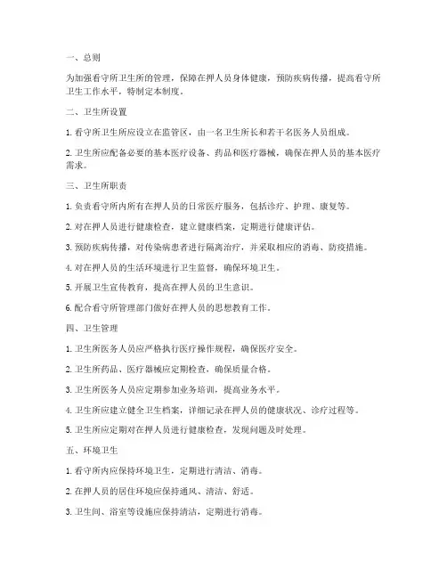 看守所卫生所管理制度