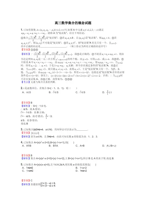 高三数学集合的概念试题

