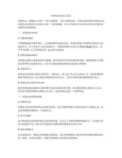 单摆运动知识点总结