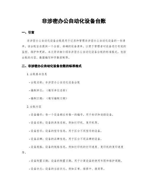 非涉密办公自动化设备台账