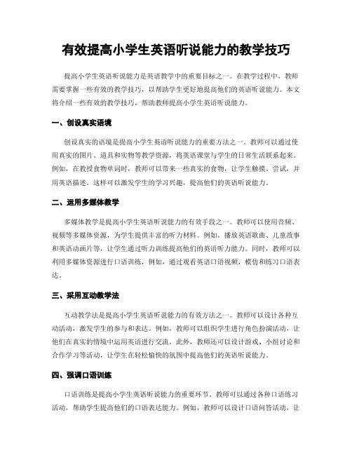有效提高小学生英语听说能力的教学技巧