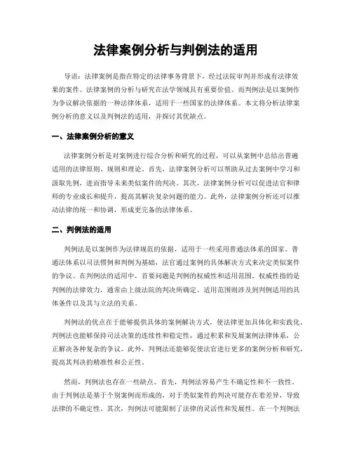法律案例分析与判例法的适用