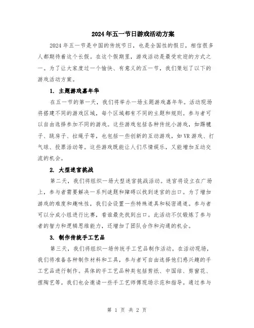 2024年五一节日游戏活动方案