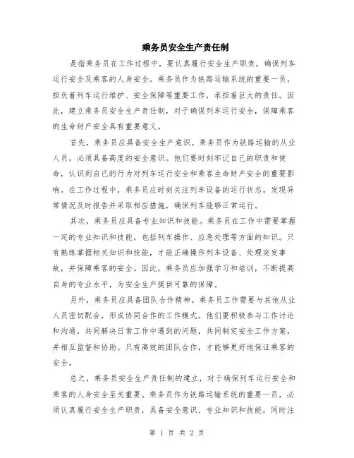 乘务员安全生产责任制