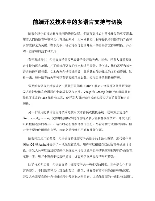 前端开发技术中的多语言支持与切换