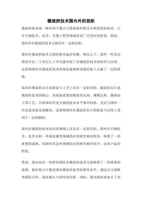 微流控技术国内外的差距