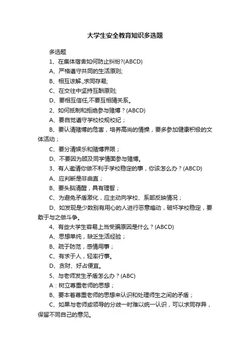 大学生安全教育知识多选题