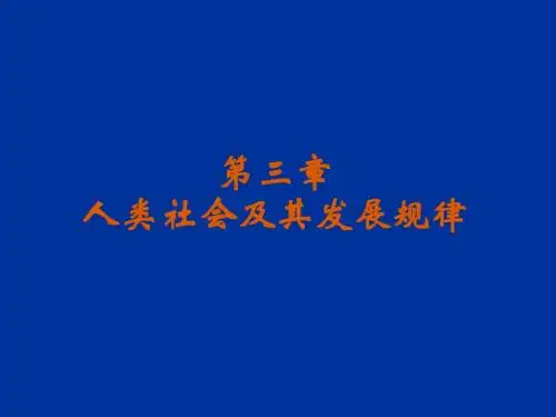 《马克思主义基本原理概论》第三章_人类社会及其发展规律