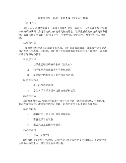 湘艺版音乐一年级上册第3课《亮火虫》教案