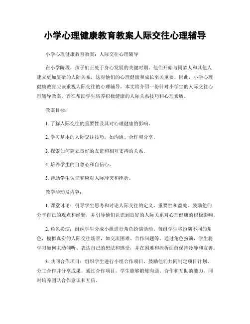 小学心理健康教育教案人际交往心理辅导