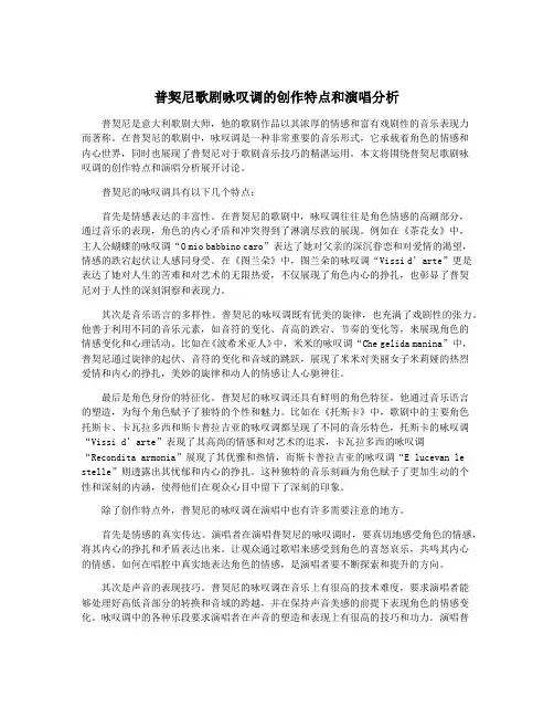 普契尼歌剧咏叹调的创作特点和演唱分析