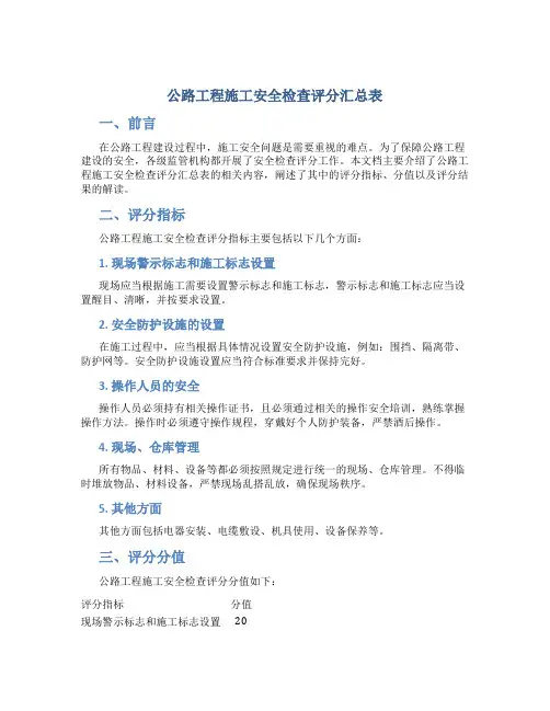 公路工程施工安全检查评分汇总表