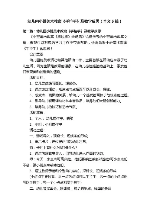幼儿园小班美术教案《手拉手》及教学反思（全文5篇）