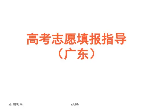 轻松填报好2015年高考志愿—2015年广东高考志愿填报