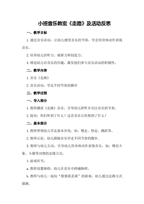 小班音乐教案《走路》及活动反思