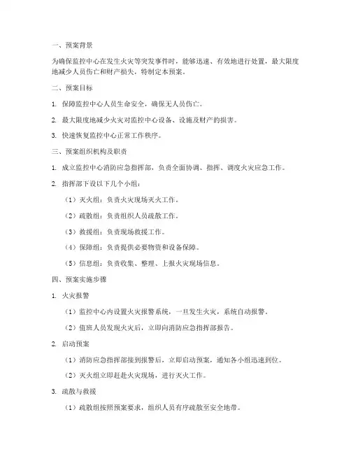 监控员消防应急预案