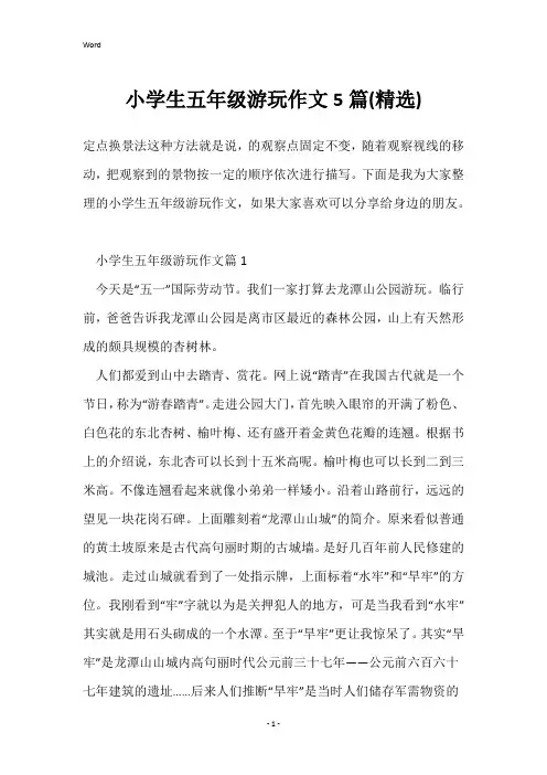 小学生五年级游玩作文5篇(精选)