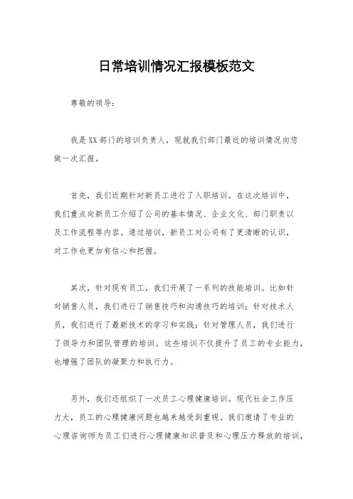 日常培训情况汇报模板范文