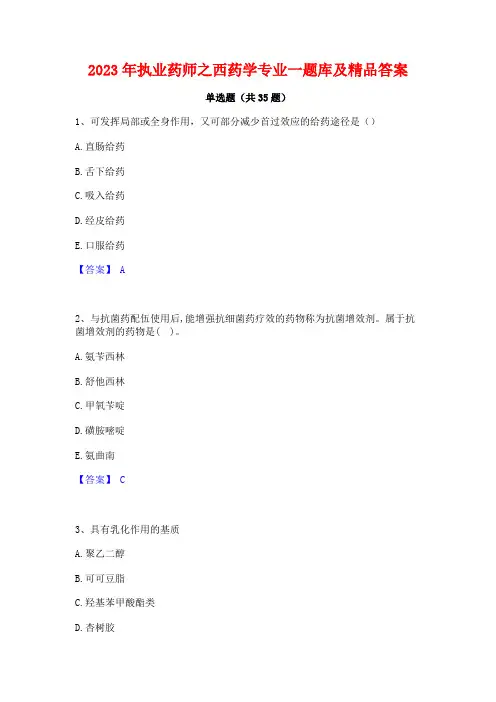 2023年执业药师之西药学专业一题库及精品答案