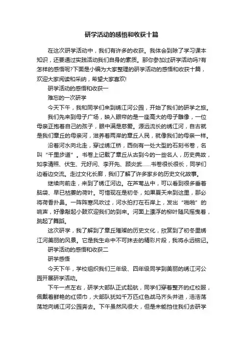 研学活动的感悟和收获十篇