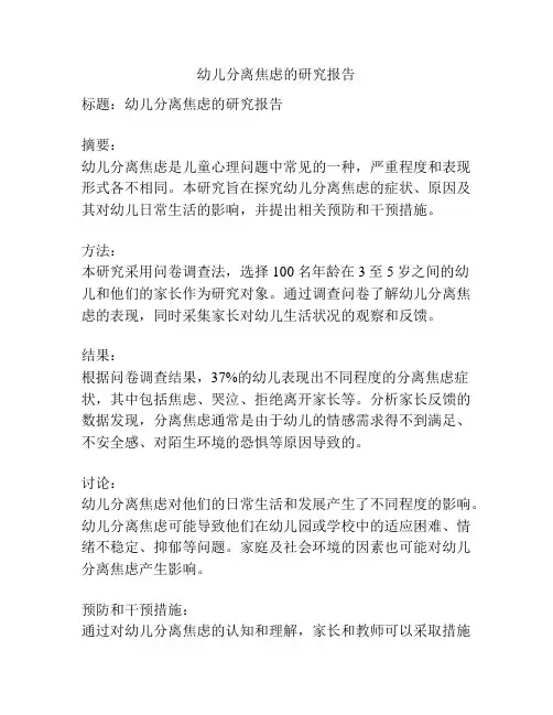 幼儿分离焦虑的研究报告