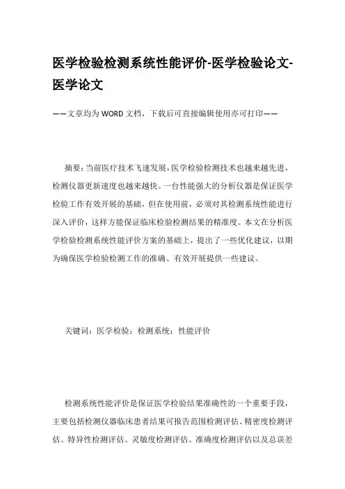 医学检验检测系统性能评价-医学检验论文-医学论文