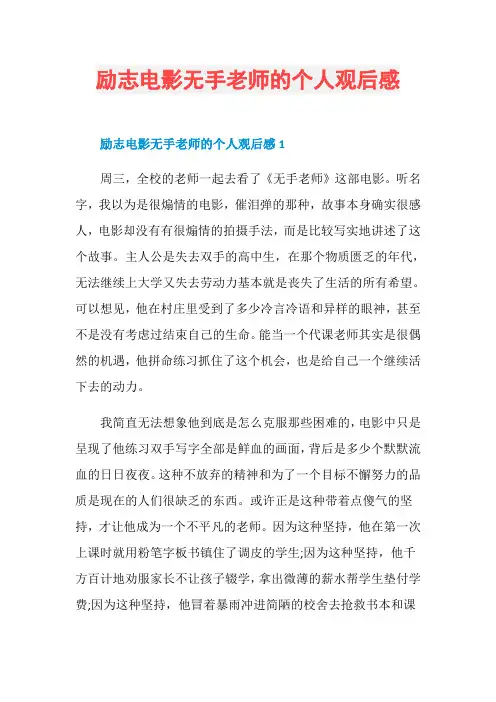 励志电影无手老师的个人观后感