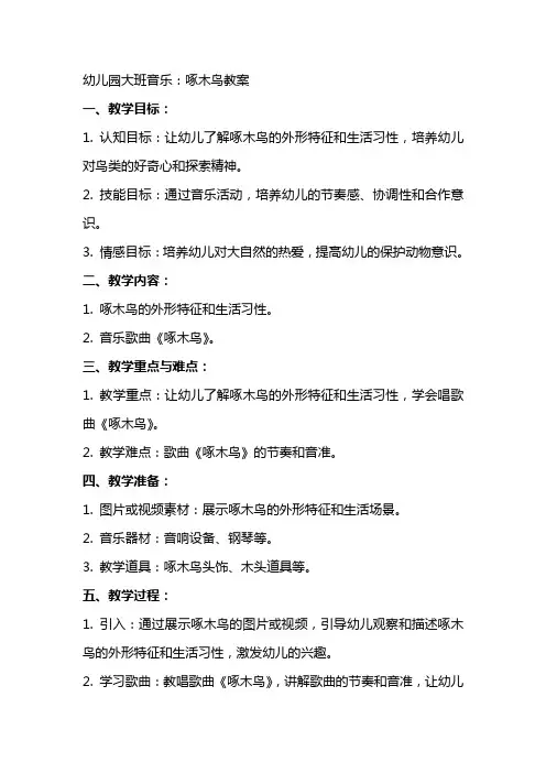 幼儿园大班音乐：啄木鸟教案