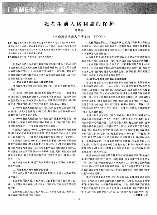 死者生前人格利益的保护